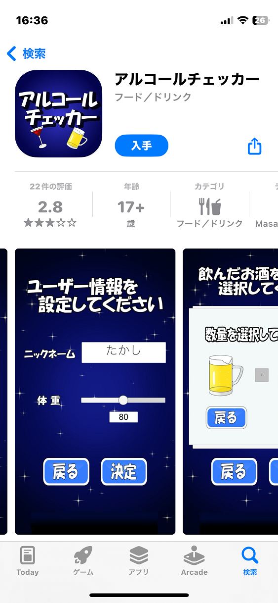 アルコールチェッカーのアプリ