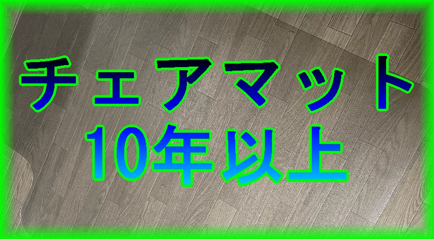 チェアマットを使ってみた感想
