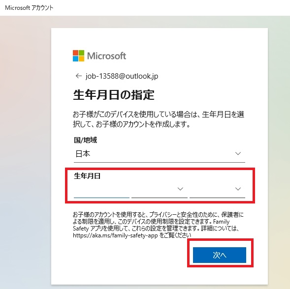 Windowsでアカウントを新規に作る(マイクロソフトアカウントの生年月日設定画面)