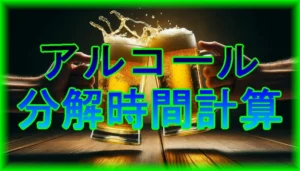 アルコール分解時間