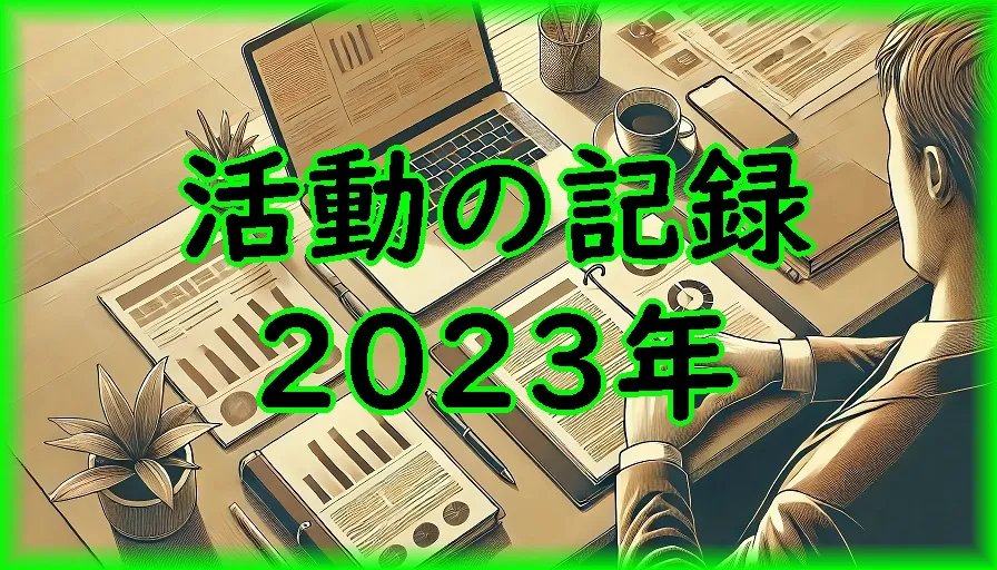 2023年の活動の記録(随時更新記事)