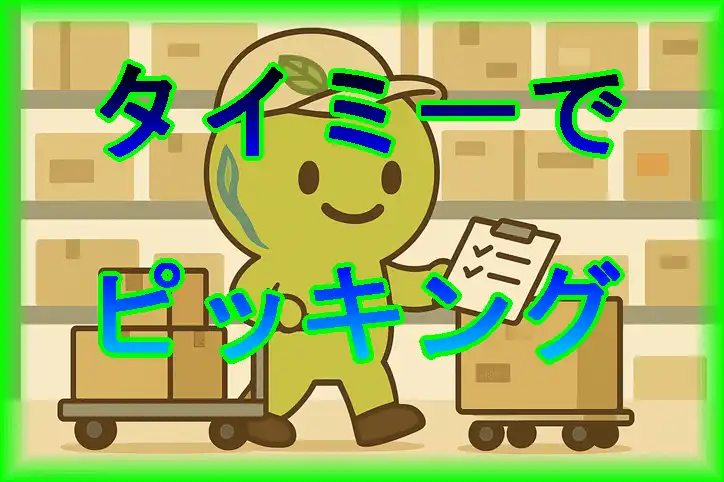 タイミーでピッキングをしてみた