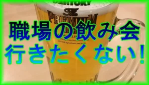 職場の飲み会に行きたくない