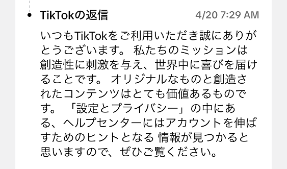 TikTok運営から問い合わせに対する返信（内容：オリジナリティある動画を推奨）
