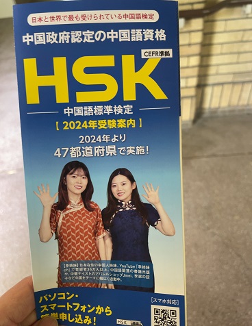 HSK試験当日に受付で頂いたパンフレット（Youtuber李姉妹が表紙に）