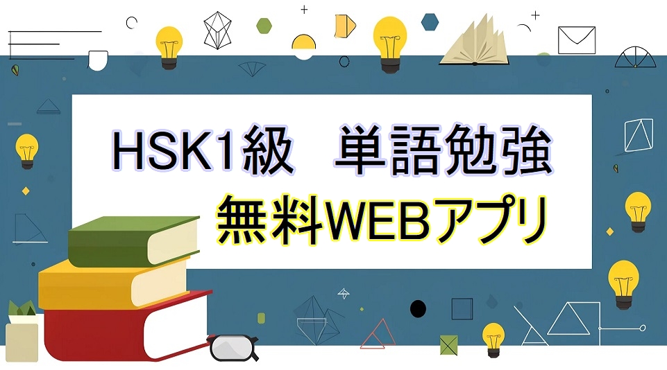 HSK1級単語勉強ウェブアプリ（無料）