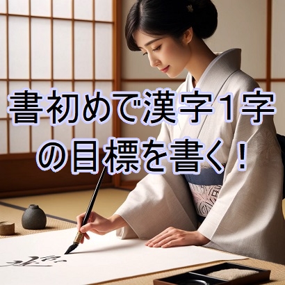 １年の漢字１文字目標をかきぞめで書く女性の写真