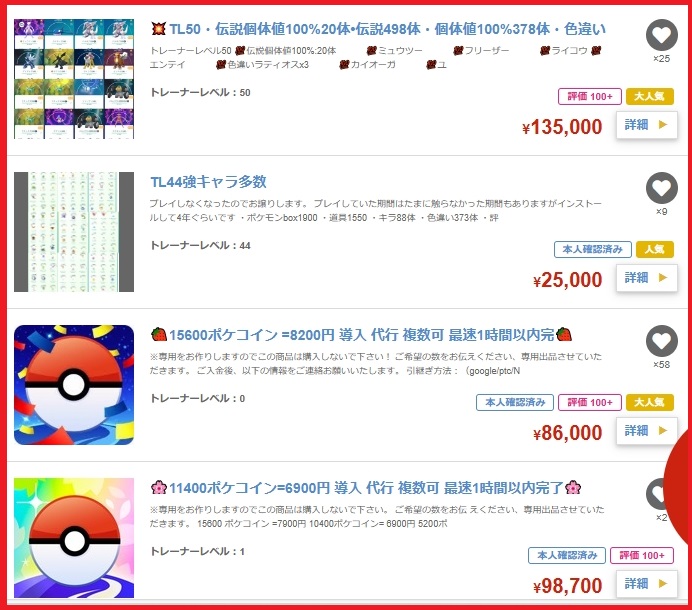 ポケモンGOのゲームアカウントの出品一覧の一部