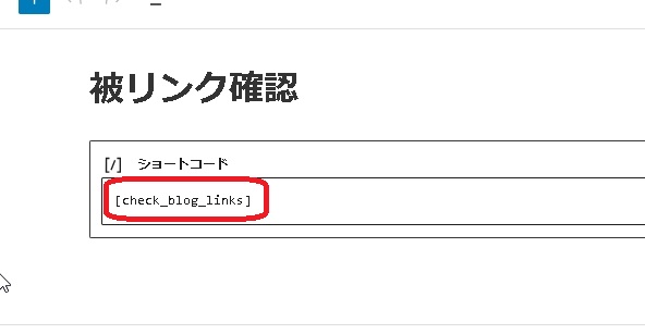 ショートコードの貼り付け方法