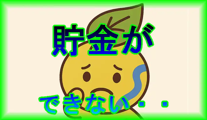 貯金ができない人