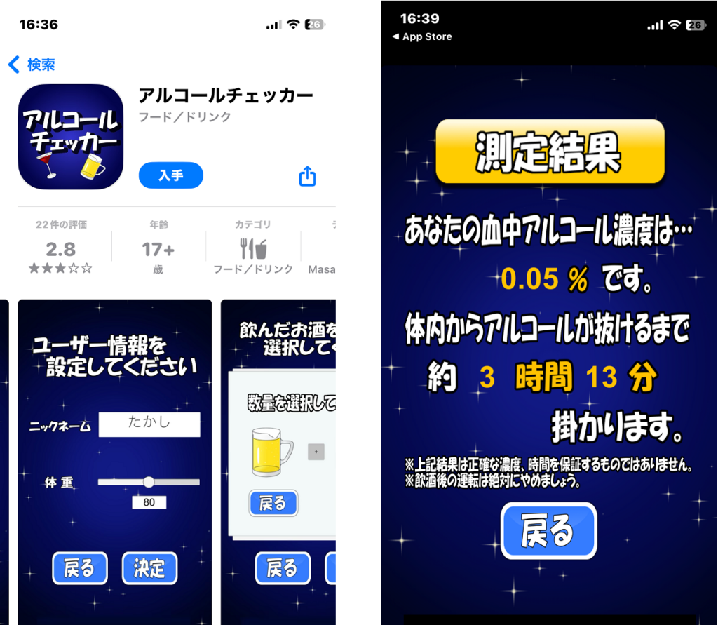アルコールチェックのアプリ紹介