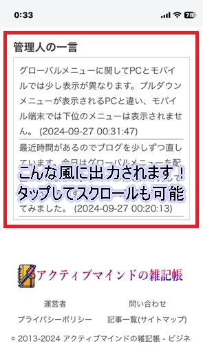 Wordpressで管理人の一言出力機能（モバイル版）