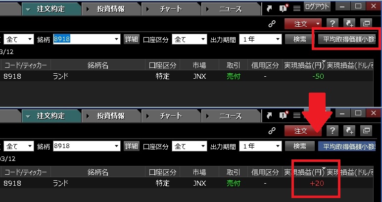 株の取得単価が変わっている（楽天証券アプリ）