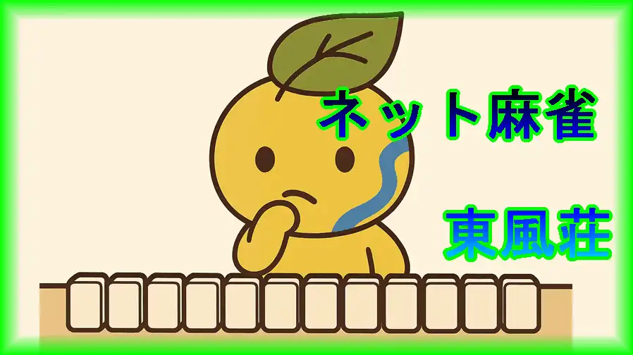 懐かしのネット麻雀「東風荘」
