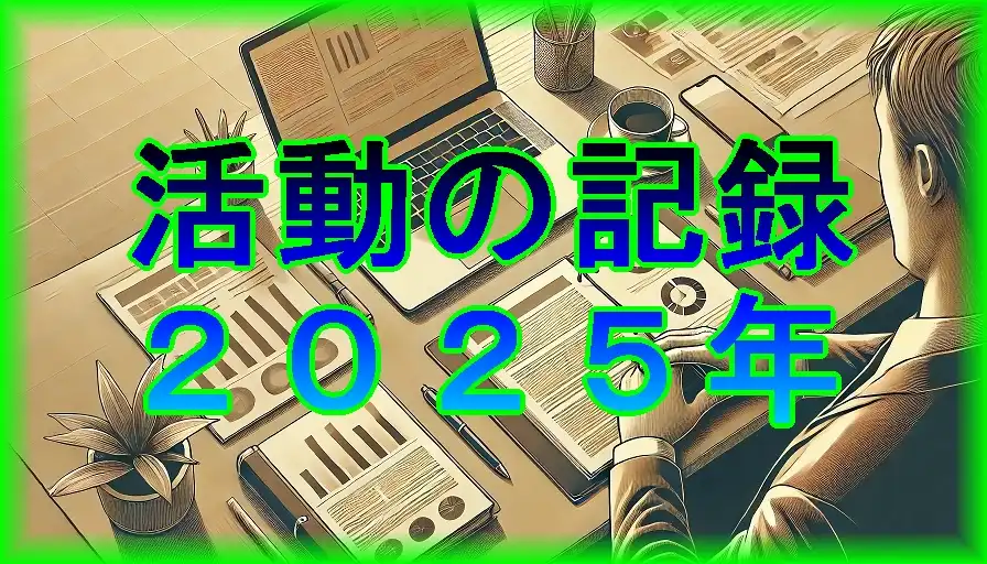 活動の記録2025（ビジネスやプライベートなど）