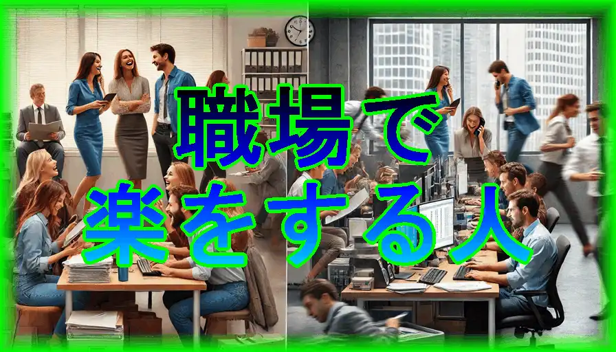 職場で楽をする人が許せない。対策方法は？