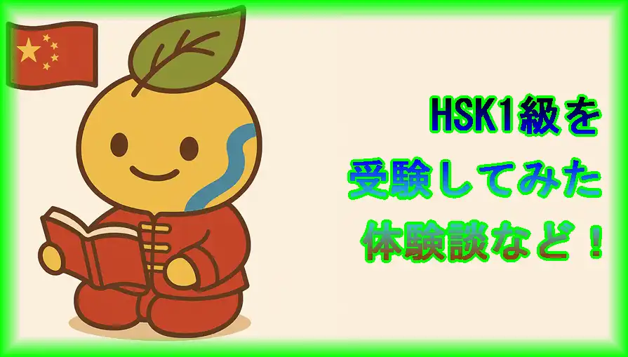 HSK1級を受験してみた結果、体験など(アイキャッチ)