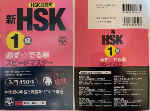 HSK1級の参考書