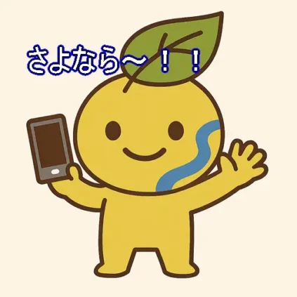 さよなら~と手を振るキャラクター