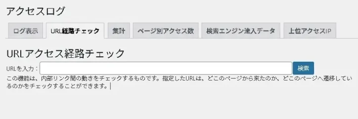 プラグインの機能(アクセスログで、どこからどこへ遷移したのかチェックする機能)