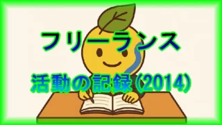 フリーランスの活動の記録(2014年)
