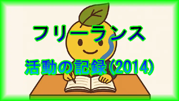 フリーランスの活動の記録(2014年)