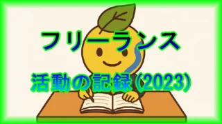 フリーランスの活動の記録(2023年)