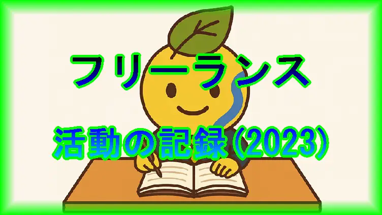 フリーランスの活動の記録(2023年)