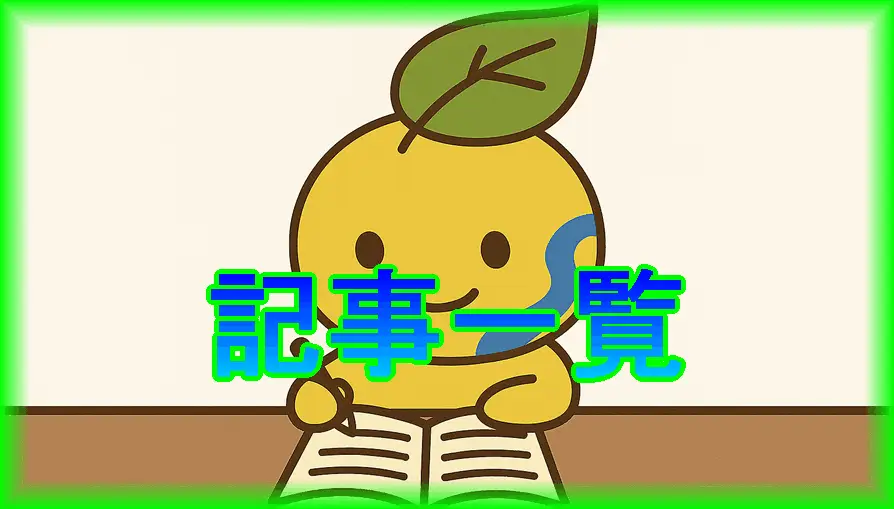 記事一覧