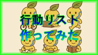 行動リストを作ってみたら、生活の質が向上した