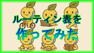 毎日のルーティン表を作ってみた