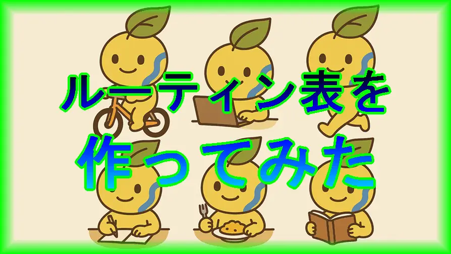毎日のルーティン表を作ってみた