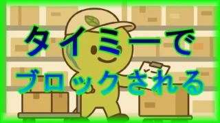 タイミーでブロックされる。