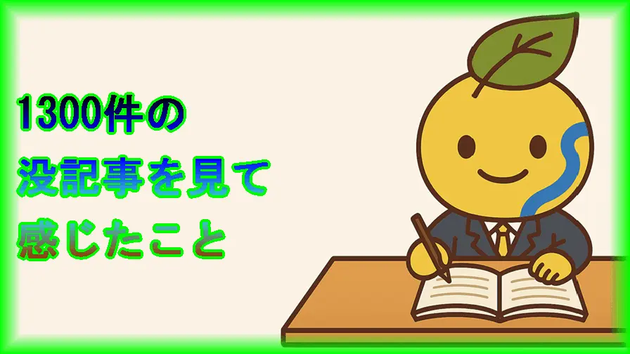 1300件の没記事を見て感じたこと