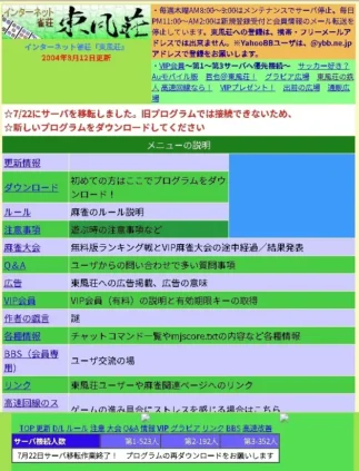 旧・ネット麻雀東風荘公式ウェブサイトのトップページ(2004年版)