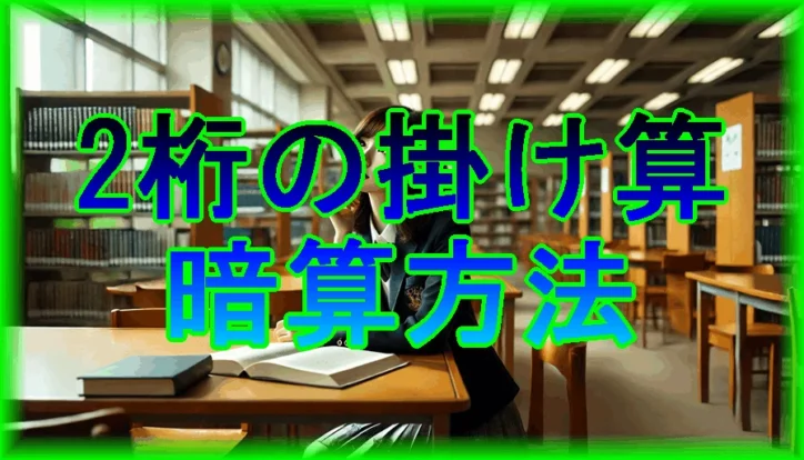 ２桁同士の掛け算を、暗算で簡単に計算する方法