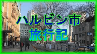 黒竜江省ハルビン市の旅行記　(2017年12月)