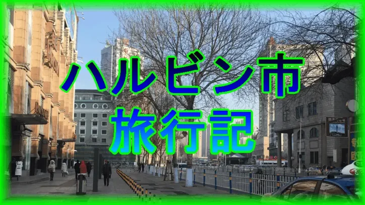 黒竜江省ハルビン市の旅行記　(2017年12月)