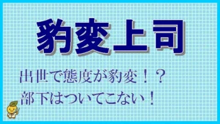 職場で、昇格・出世により性格や態度が豹変するような上司に誰もついてこない話