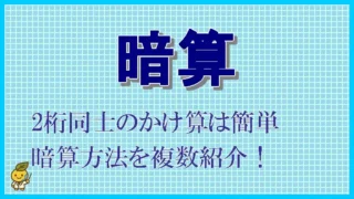 ２桁同士の掛け算を、暗算で簡単に計算する方法
