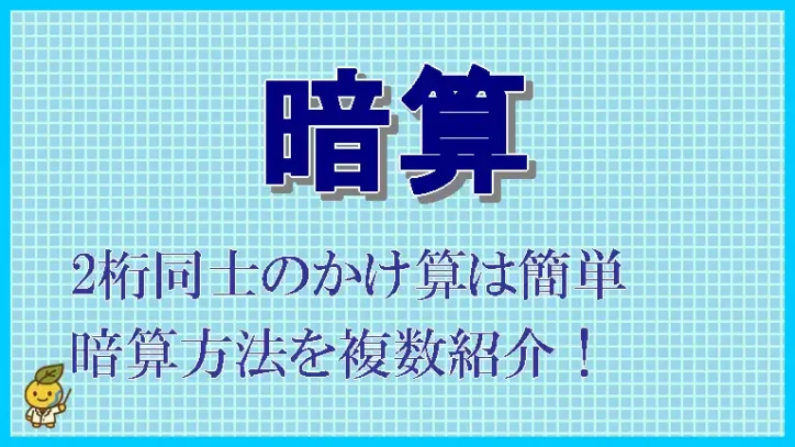 ２桁同士の掛け算を、暗算で簡単に計算する方法