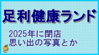 栃木県足利市の「足利健康ランド」の思い出