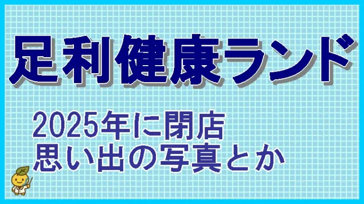 栃木県足利市の「足利健康ランド」の思い出