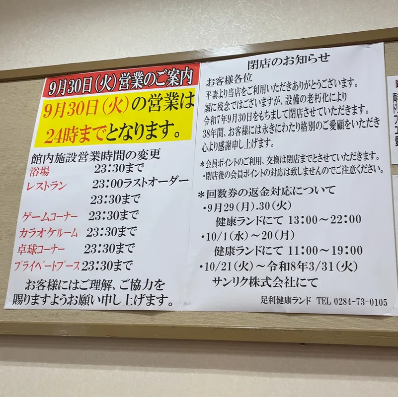 足利健康ランド(閉店告知)