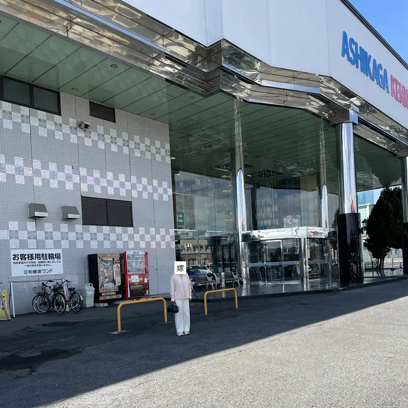 足利健康ランド(外観)