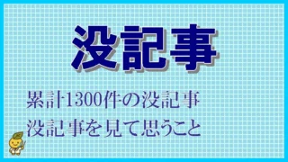 自分の書いた没記事を見て思うこと