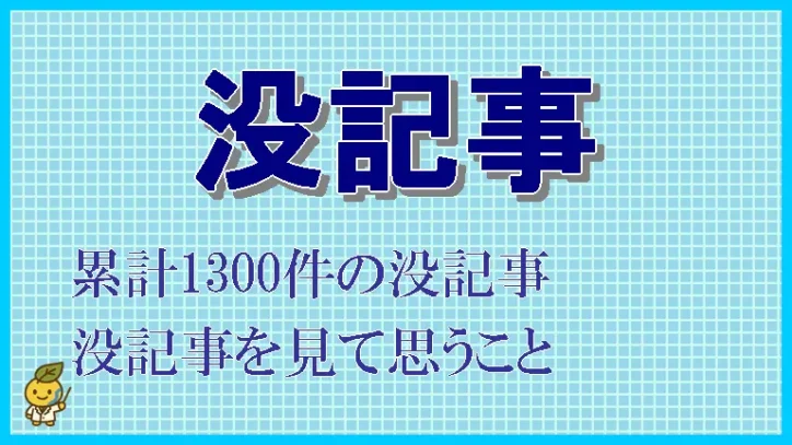 自分の書いた没記事を見て思うこと
