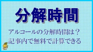 アルコールの分解時間　体重別の早見表も掲載