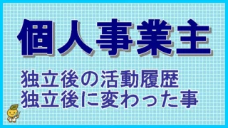 個人事業主として18年　活動の記録など