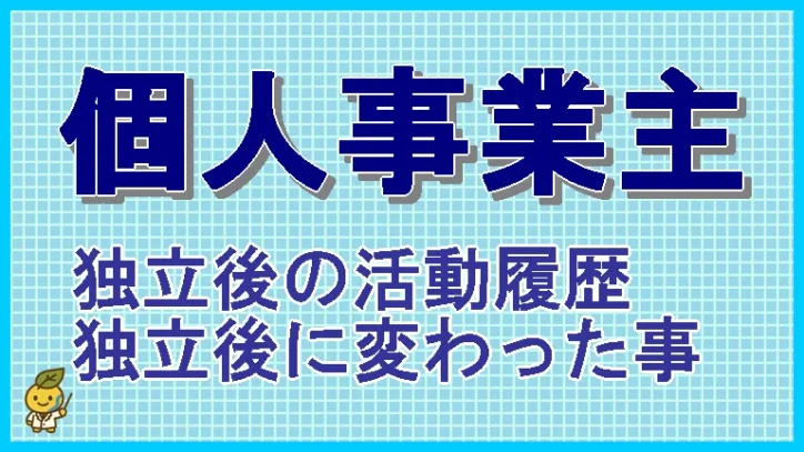 個人事業主として18年　活動の記録など